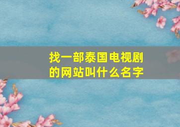 找一部泰国电视剧的网站叫什么名字