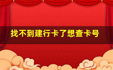 找不到建行卡了想查卡号