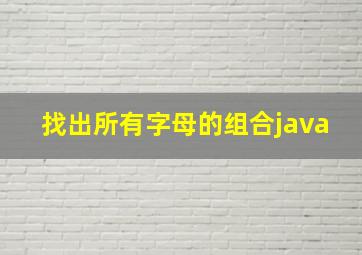 找出所有字母的组合java