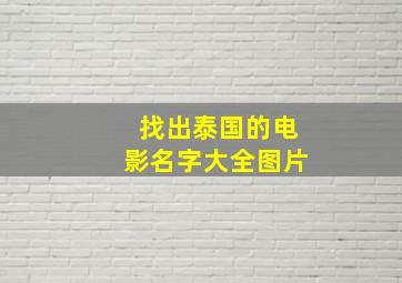 找出泰国的电影名字大全图片