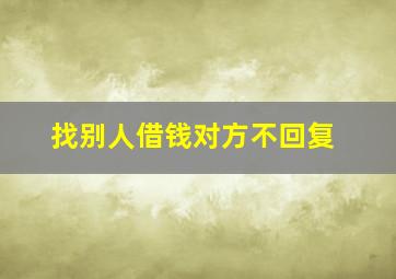 找别人借钱对方不回复