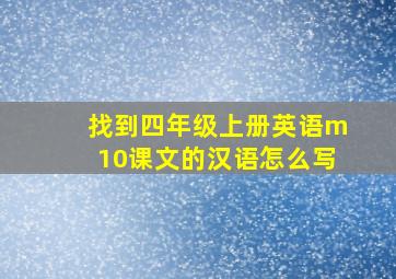 找到四年级上册英语m10课文的汉语怎么写