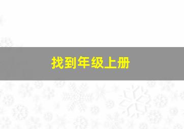 找到年级上册