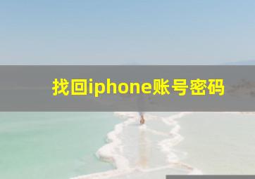 找回iphone账号密码