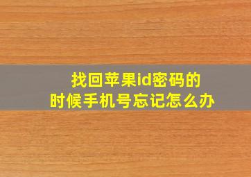 找回苹果id密码的时候手机号忘记怎么办