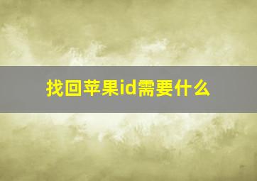 找回苹果id需要什么