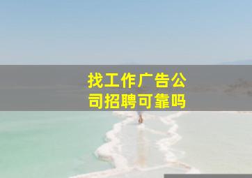 找工作广告公司招聘可靠吗