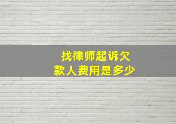 找律师起诉欠款人费用是多少