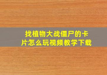 找植物大战僵尸的卡片怎么玩视频教学下载