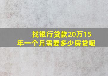 找银行贷款20万15年一个月需要多少房贷呢