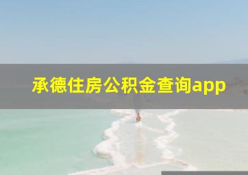 承德住房公积金查询app