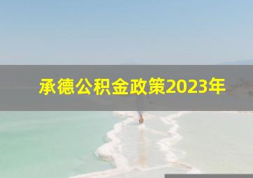 承德公积金政策2023年