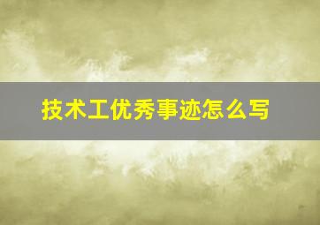 技术工优秀事迹怎么写