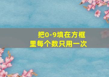 把0-9填在方框里每个数只用一次