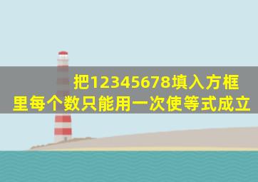 把12345678填入方框里每个数只能用一次使等式成立