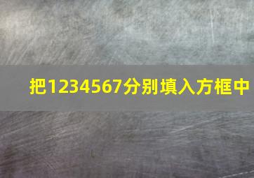 把1234567分别填入方框中