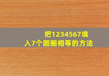 把1234567填入7个圆圈相等的方法