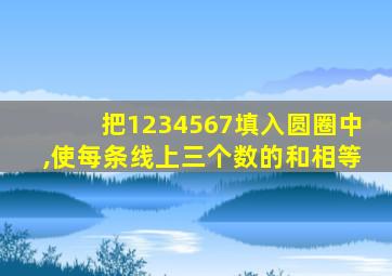 把1234567填入圆圈中,使每条线上三个数的和相等