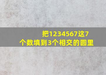 把1234567这7个数填到3个相交的圆里