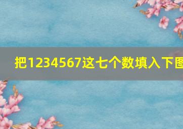 把1234567这七个数填入下图