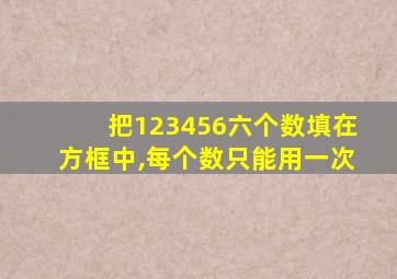 把123456六个数填在方框中,每个数只能用一次