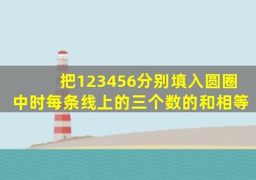 把123456分别填入圆圈中时每条线上的三个数的和相等