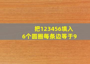 把123456填入6个圆圈每条边等于9