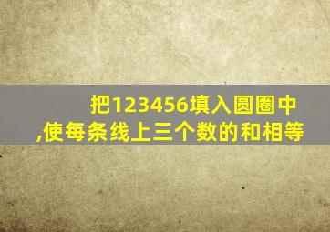 把123456填入圆圈中,使每条线上三个数的和相等