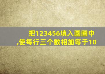 把123456填入圆圈中,使每行三个数相加等于10