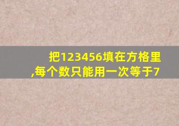 把123456填在方格里,每个数只能用一次等于7