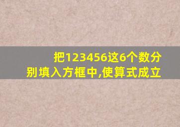 把123456这6个数分别填入方框中,使算式成立