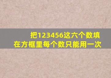 把123456这六个数填在方框里每个数只能用一次