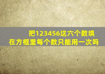 把123456这六个数填在方框里每个数只能用一次吗