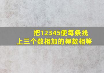 把12345使每条线上三个数相加的得数相等