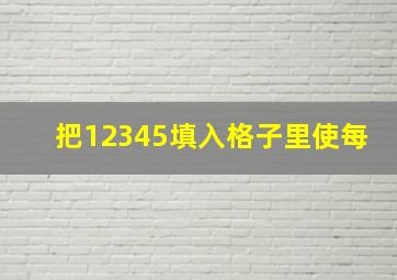 把12345填入格子里使每