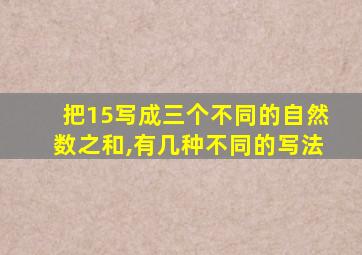 把15写成三个不同的自然数之和,有几种不同的写法