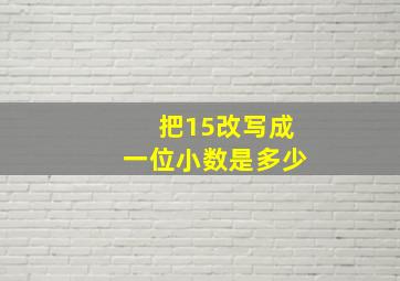 把15改写成一位小数是多少