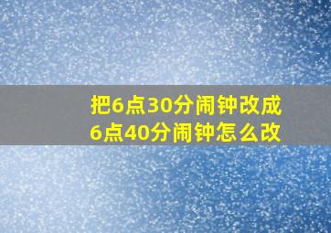 把6点30分闹钟改成6点40分闹钟怎么改