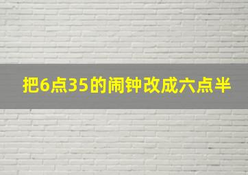 把6点35的闹钟改成六点半