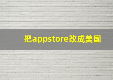 把appstore改成美国