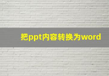 把ppt内容转换为word