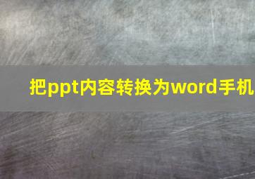 把ppt内容转换为word手机