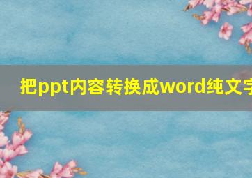 把ppt内容转换成word纯文字