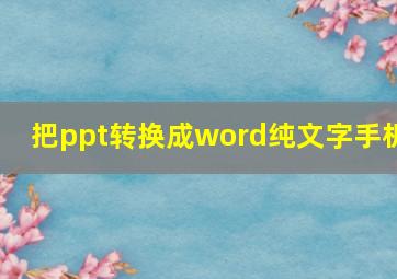 把ppt转换成word纯文字手机