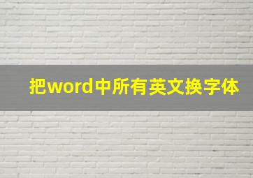 把word中所有英文换字体