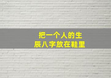 把一个人的生辰八字放在鞋里