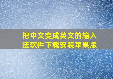 把中文变成英文的输入法软件下载安装苹果版