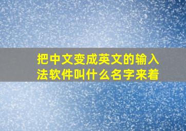 把中文变成英文的输入法软件叫什么名字来着