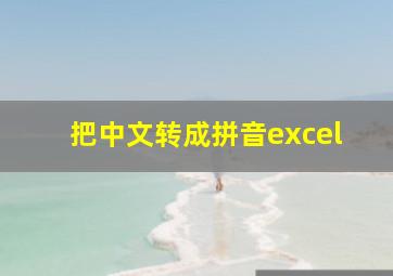 把中文转成拼音excel