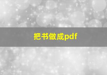 把书做成pdf